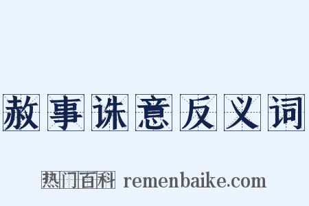 赦事诛意反义词是什么意思的图片